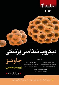 میکروب شناسی پزشکی (جلد دوم)